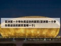 ***个举办奥运会的国家(***个举办奥运会的国家是哪一个)