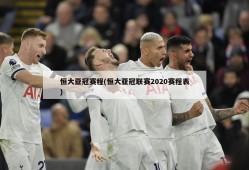恒大亚冠赛程(恒大亚冠联赛2020赛程表)
