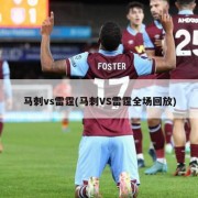马刺vs雷霆(马刺VS雷霆全场回放)