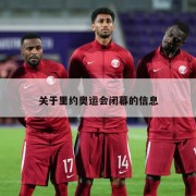 关于里约奥运会闭幕的信息