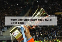 世界杯日本vs哥伦比亚(世界杯日本vs哥伦比亚央视网)