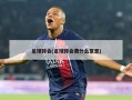 足球转会(足球转会费什么意思)