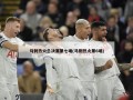 马刺热火总决赛第七场(马刺热火第6场)