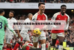 葡萄牙vs瑞典录像(葡萄牙对瑞典比赛视频)