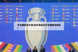 尤文图斯皮尔洛(皮尔洛出任尤文图斯主教练)