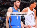 nba最新比赛(nba最新比赛直播吧)