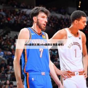 nba最新比赛(nba最新比赛直播吧)