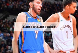 nba最新比赛(nba最新比赛直播吧)