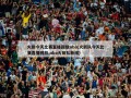 火箭今天比赛直播回放nba(火箭队今天比赛直播回放,nba火箭队新闻)