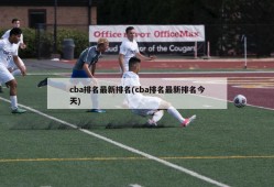 cba排名最新排名(cba排名最新排名今天)