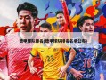 德甲球队排名(德甲球队排名名单公布)