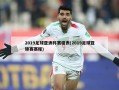 2019足球亚洲杯赛程表(2019足球亚锦赛赛程)