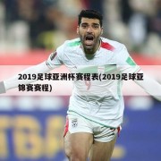 2019足球亚洲杯赛程表(2019足球亚锦赛赛程)