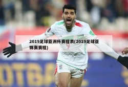 2019足球亚洲杯赛程表(2019足球亚锦赛赛程)