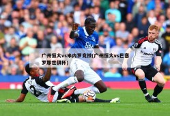 广州恒大vs米内罗竞技(广州恒大vs巴塞罗那世俱杯)