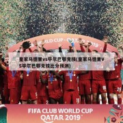 皇家马德里vs毕尔巴鄂竞技(皇家马德里VS毕尔巴鄂竞技比分预测)