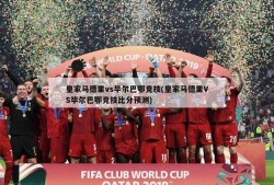皇家马德里vs毕尔巴鄂竞技(皇家马德里VS毕尔巴鄂竞技比分预测)
