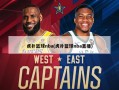虎扑篮球nba(虎扑篮球nba直播)