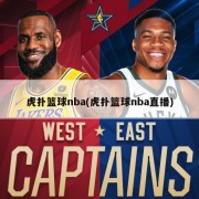 虎扑篮球nba(虎扑篮球nba直播)