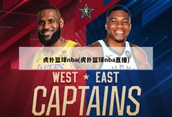 虎扑篮球nba(虎扑篮球nba直播)