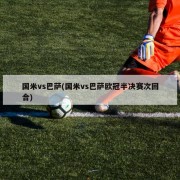 国米vs巴萨(国米vs巴萨欧冠半决赛次回合)