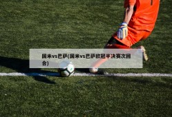 国米vs巴萨(国米vs巴萨欧冠半决赛次回合)