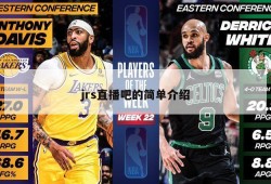 jrs直播吧的简单介绍