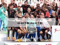 nba***下载(nba ***下载)