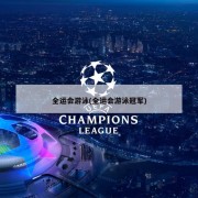 全运会游泳(全运会游泳冠军)