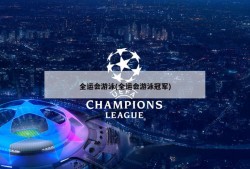 全运会游泳(全运会游泳冠军)