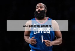 nba米勒时刻(米勒集锦)