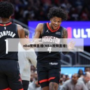 nba视频直播(NBA视频直播)