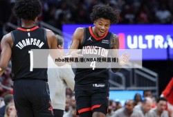 nba视频直播(NBA视频直播)