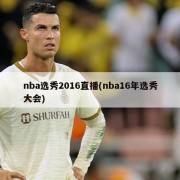 nba选秀2016直播(nba16年选秀大会)