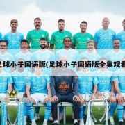 足球小子国语版(足球小子国语版全集观看)