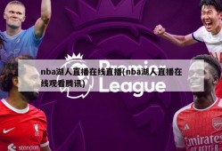 nba湖人直播在线直播(nba湖人直播在线观看腾讯)
