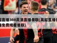 英超直播360高清直播曼联(英超直播在线直播免费观看曼联)