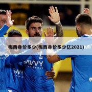 梅西身价多少(梅西身价多少亿2021)