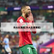 热火队赛程(热火比赛赛程)