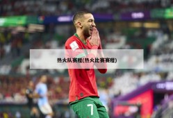 热火队赛程(热火比赛赛程)