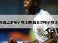梅西上演帽子戏法(梅西首次帽子戏法)