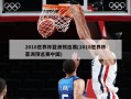 2018世界杯亚洲预选赛(2018世界杯亚洲预选赛中国)