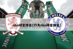 nba球星排名(75大nba球星排名)