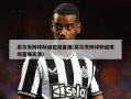 高尔夫网球频道在线直播(高尔夫网球频道现场直播高清)