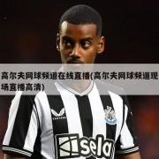 高尔夫网球频道在线直播(高尔夫网球频道现场直播高清)