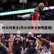 热火对勇士(热火对勇士视频直播)