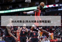 热火对勇士(热火对勇士视频直播)