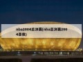 nba2004总决赛(nba总决赛2004录像)