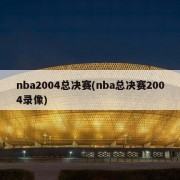nba2004总决赛(nba总决赛2004录像)