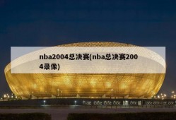 nba2004总决赛(nba总决赛2004录像)
